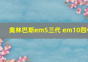 奥林巴斯em5三代 em10四代